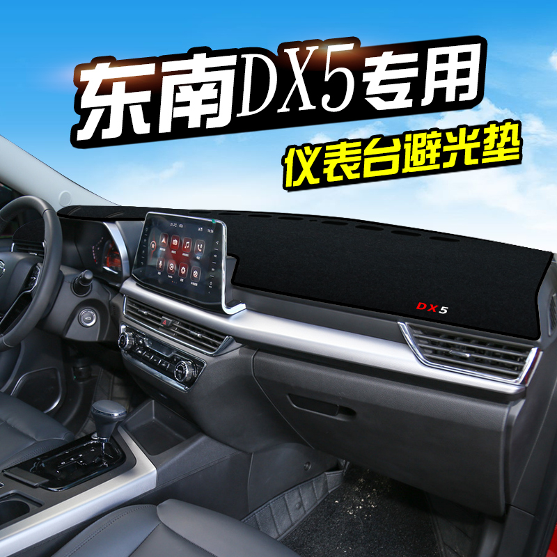 东南DX5仪表台避光垫汽车内饰装饰用品配件中控台改装防滑防晒垫