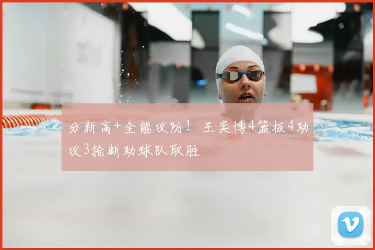 分新高+全能攻防！王奕博4篮板4助攻3抢断助球队取胜