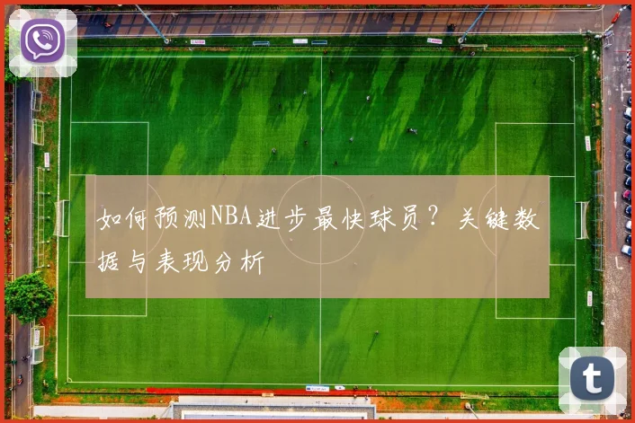 如何预测NBA进步最快球员?关键数据与表现分析