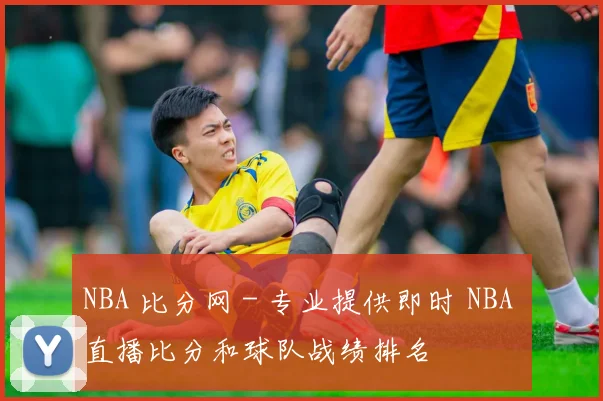 NBA 比分网 - 专业提供即时 NBA 直播比分和球队战绩排名