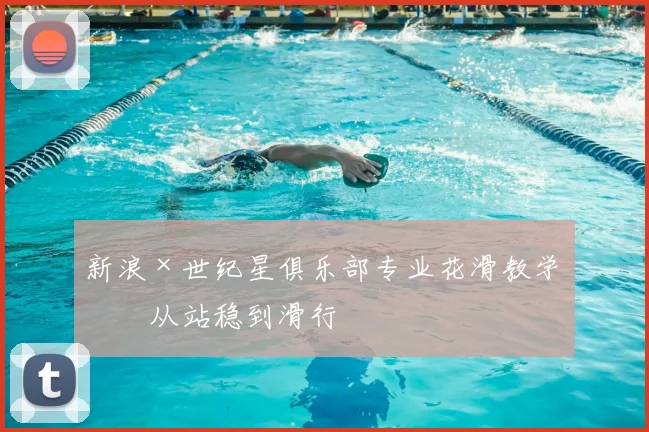 新浪×世纪星俱乐部专业花滑教学，从站稳到滑行