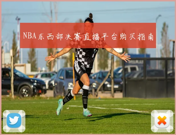 NBA东西部决赛直播平台购买指南