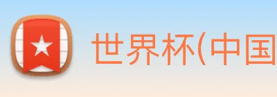 世界杯(中国)一站式服务官网 Logo